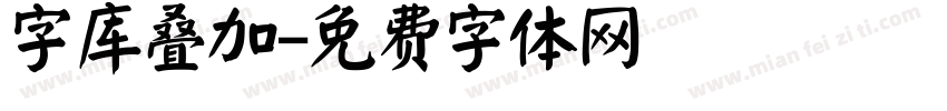 字库叠加字体转换