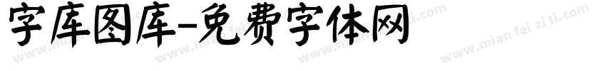 字库图库字体转换