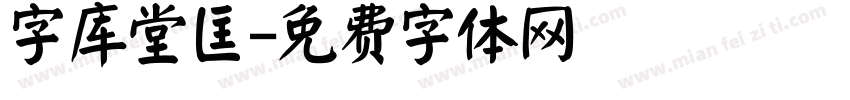 字库堂匡字体转换