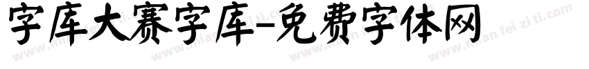 字库大赛字库字体转换