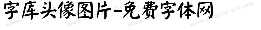 字库头像图片字体转换