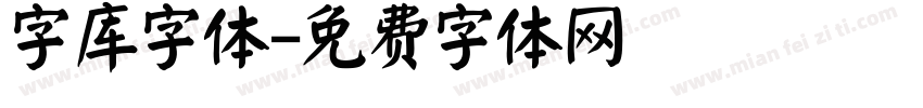 字库字体字体转换