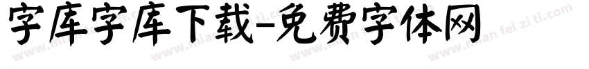 字库字库下载字体转换