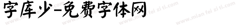 字库少字体转换