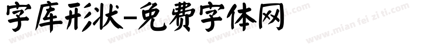 字库形状字体转换