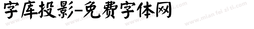 字库投影字体转换