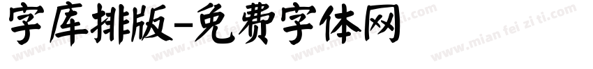 字库排版字体转换