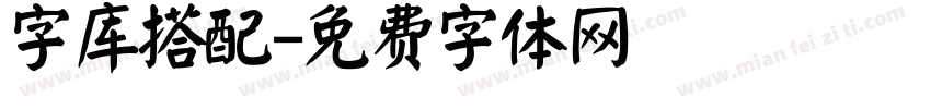 字库搭配字体转换