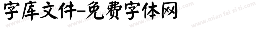 字库文件字体转换