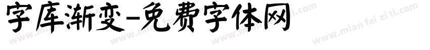 字库渐变字体转换