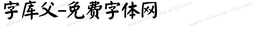 字库父字体转换