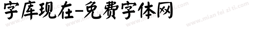 字库现在字体转换