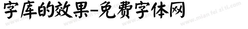 字库的效果字体转换