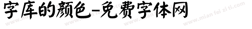 字库的颜色字体转换