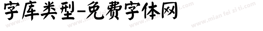 字库类型字体转换