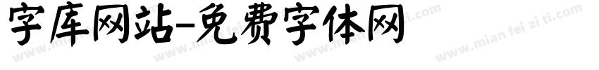 字库网站字体转换