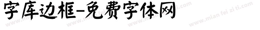 字库边框字体转换