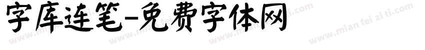 字库连笔字体转换