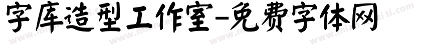 字库造型工作室字体转换