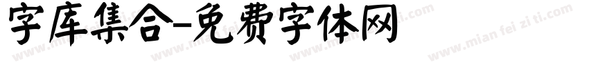 字库集合字体转换