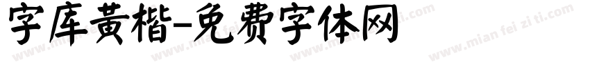 字库黄楷字体转换