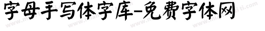 字母手写体字库字体转换