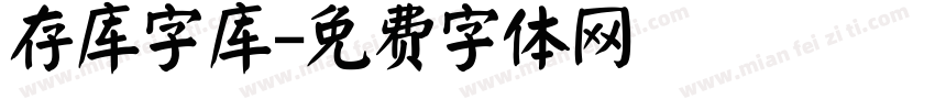 存库字库字体转换
