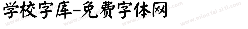 学校字库字体转换