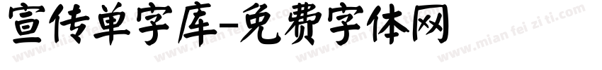 宣传单字库字体转换