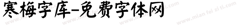 寒梅字库字体转换