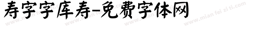 寿字字库寿字体转换