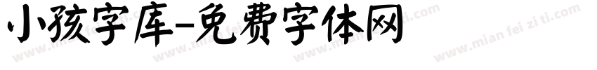 小孩字库字体转换