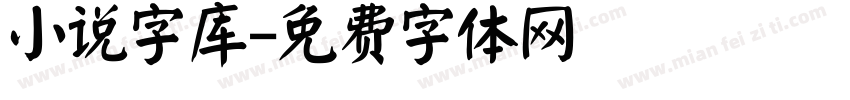 小说字库字体转换