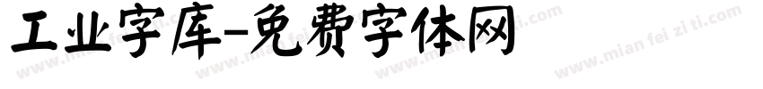工业字库字体转换