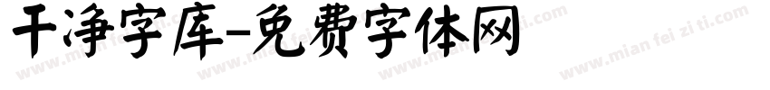 干净字库字体转换