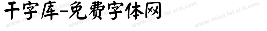 干字库字体转换