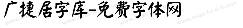 广捷居字库字体转换