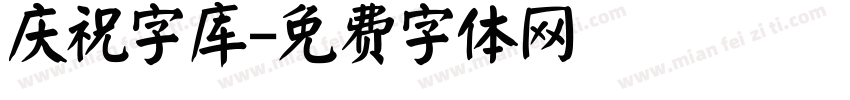 庆祝字库字体转换