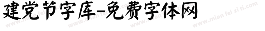 建党节字库字体转换