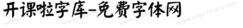 开课啦字库字体转换