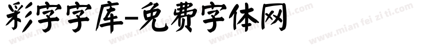 彩字字库字体转换
