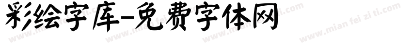 彩绘字库字体转换