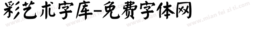 彩艺术字库字体转换