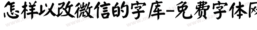 怎样以改微信的字库字体转换