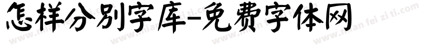 怎样分别字库字体转换