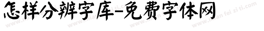 怎样分辨字库字体转换