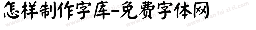 怎样制作字库字体转换