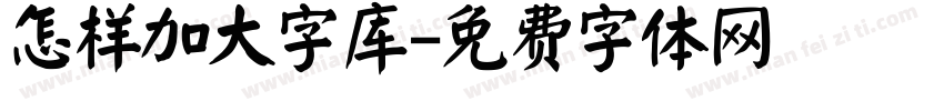 怎样加大字库字体转换