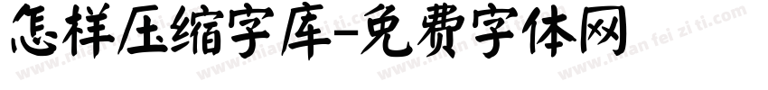 怎样压缩字库字体转换