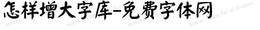 怎样增大字库字体转换